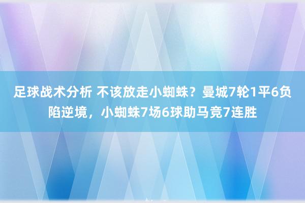 足球战术分析 不该放走小蜘蛛？曼城7轮1平6负陷逆境，小蜘蛛7场6球助马竞7连胜