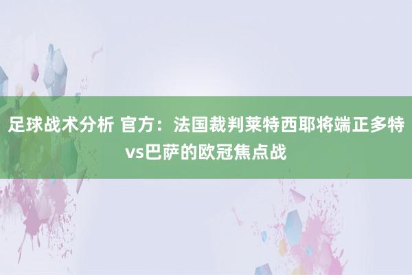 足球战术分析 官方：法国裁判莱特西耶将端正多特vs巴萨的欧冠焦点战