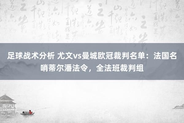 足球战术分析 尤文vs曼城欧冠裁判名单：法国名哨蒂尔潘法令，全法班裁判组